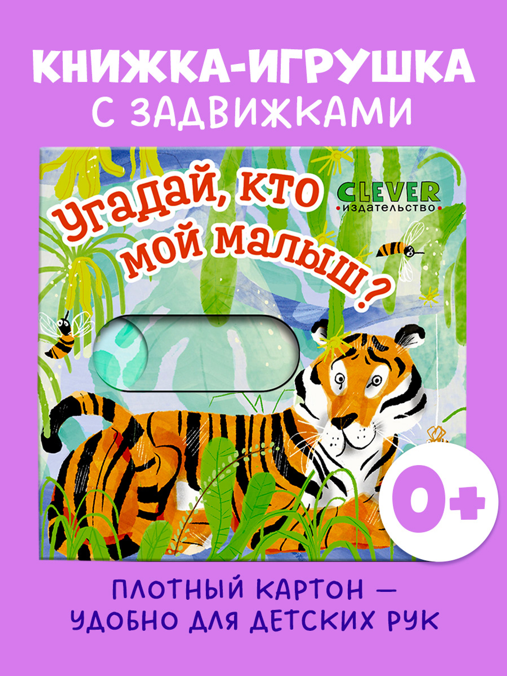 Вжух! Угадай, кто мой малыш?