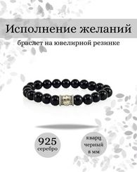 Браслет Исполнение желаний из черного кварца с руной Эйваз