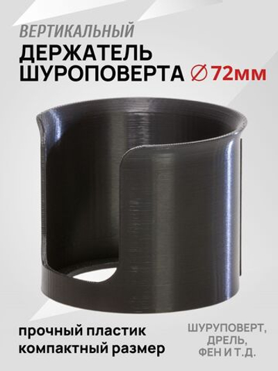 Держатель шуруповерта и дрели на стену большой 80мм