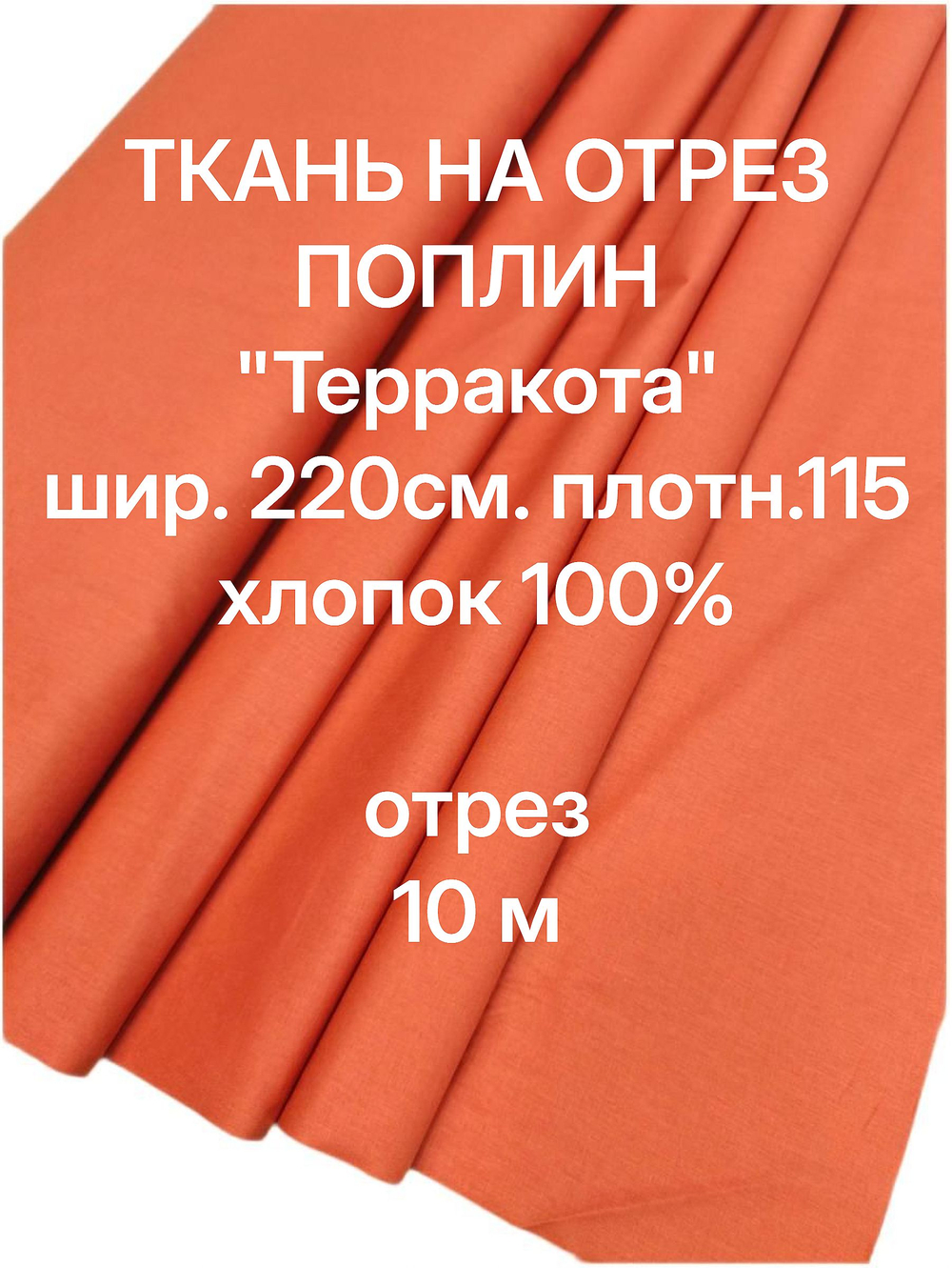 6м. Ткань для шитья постельного белья "Терракота", шир. 220см, хлопок 100% отрез 220х600 см