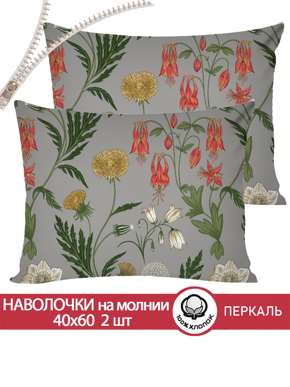 Наволочка комплект 2шт перкаль Сказка "Винтажный сад" 40x60 см на молнии