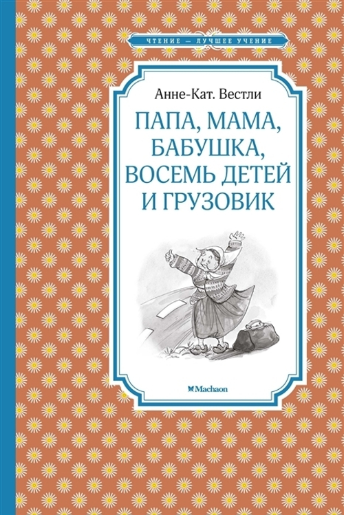 Вестли А.-К.  Папа, мама, бабушка, восемь детей и грузовик  Чтение - лучшее учение  Махаон