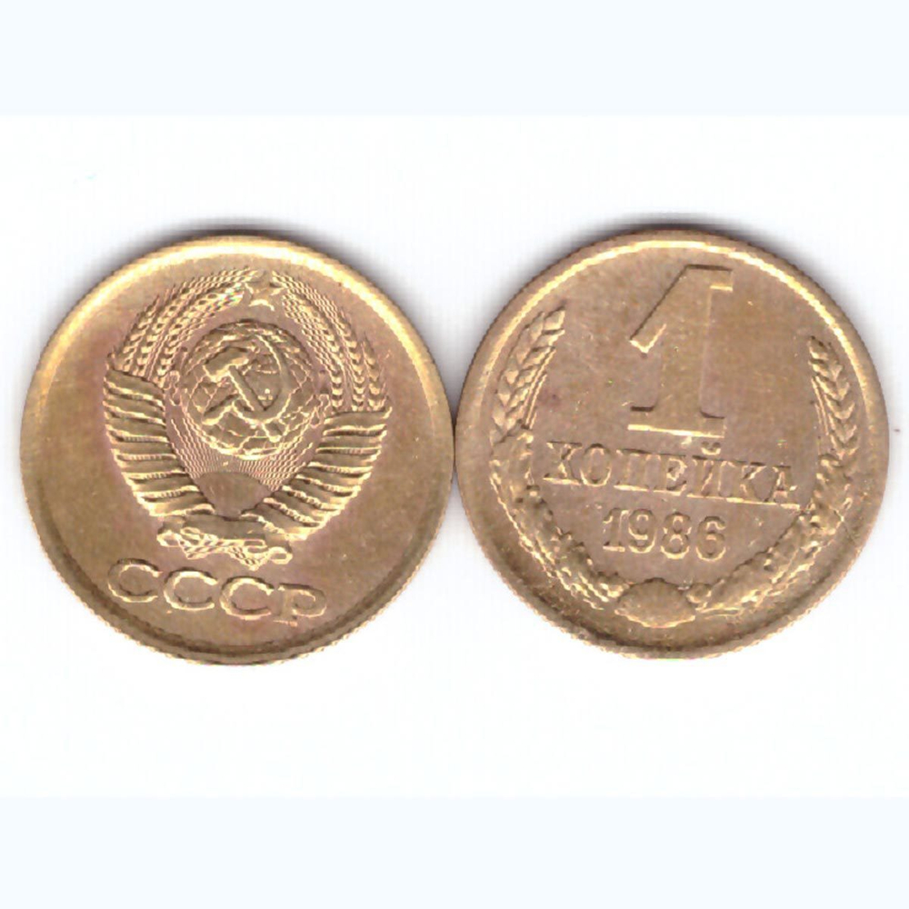 1 копейка 1986 года. VF