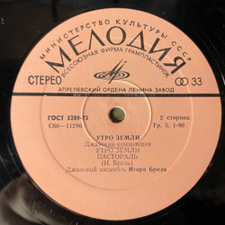 Винтажная виниловая пластинка LP Джазовый Ансамбль Игоря Бриля, Утро Земли (СССР 1979)