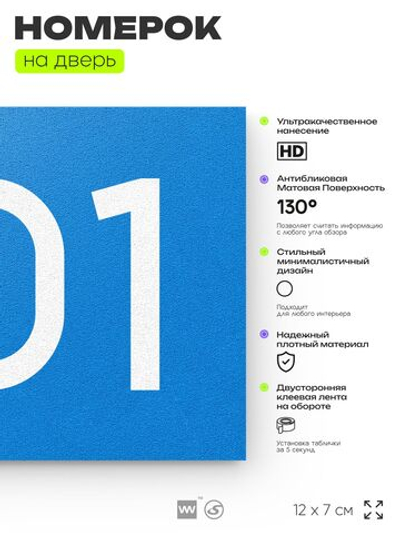 Номер на дверь 701, табличка на дверь для офиса, квартиры, кабинета, аудитории, склада, голубая 120х70 мм, Айдентика Технолоджи