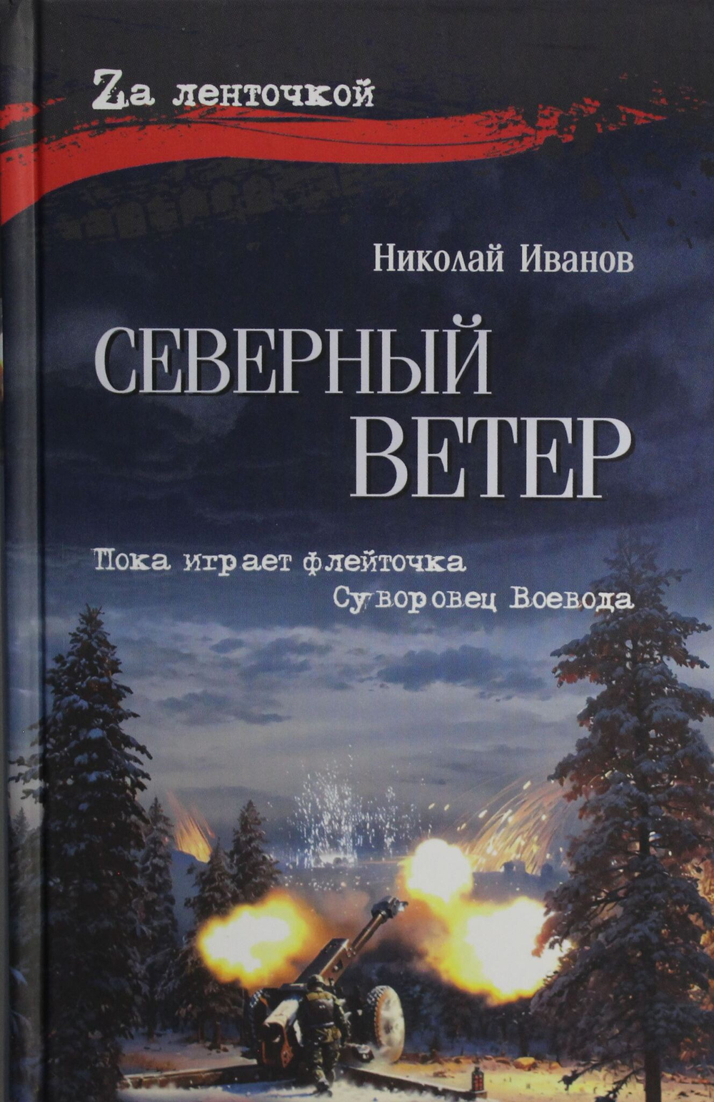 Северный ветер