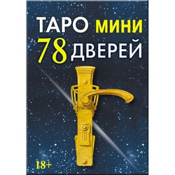 Мини Таро 78 Дверей (RUS)