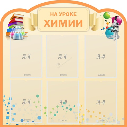 "На уроке химии" резной стенд