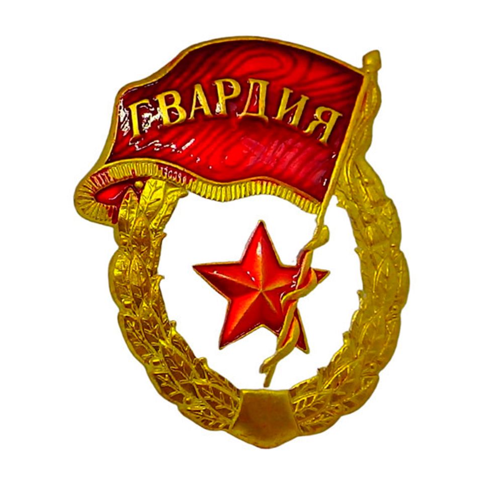 Значок мет. Гвардия (гор. эмаль)