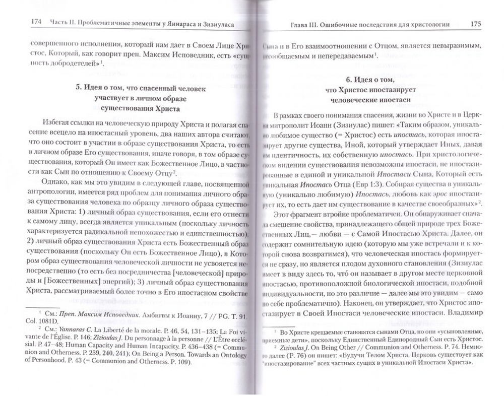 Лицо и природа. Православная критика персоналистских теорий Христоса Яннараса и Иоанна Зизиуласа. Жан-Клод Ларше