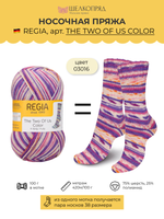 Носочная пряжа Schachenmayr Regia 4-fadig 100g /Регия 4 нитки 100г/75% шерсть, 25% полиамид