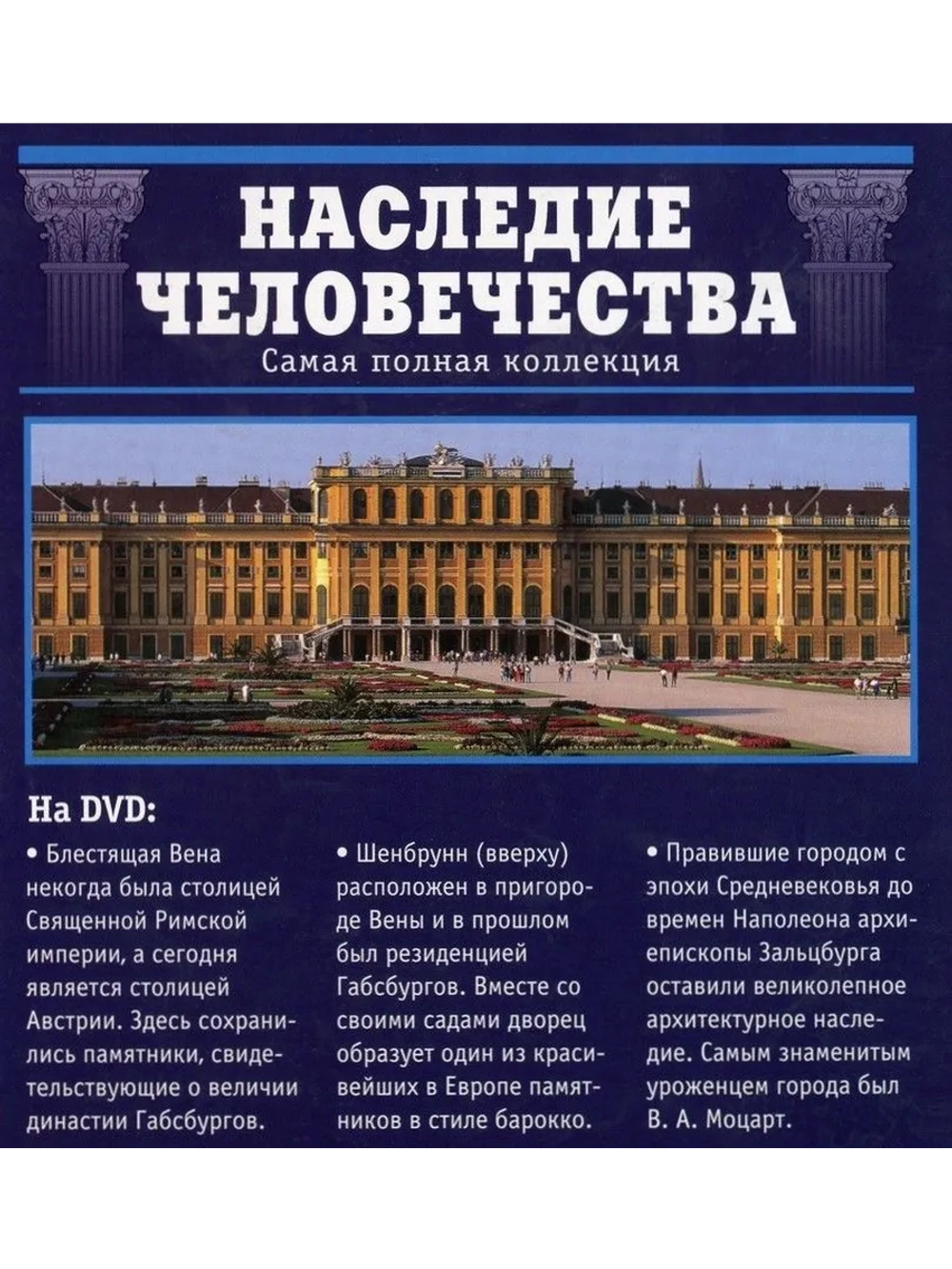 Наследие человечества 18. Вена, Шёнбрунн, Зальцбург (DVD)