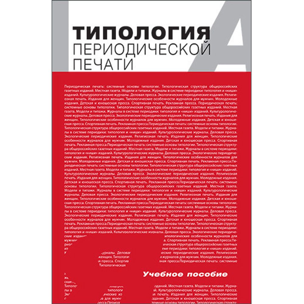 Шкондин М. В.,  Реснянская Л. Л. (Под ред). Типология периодической печати