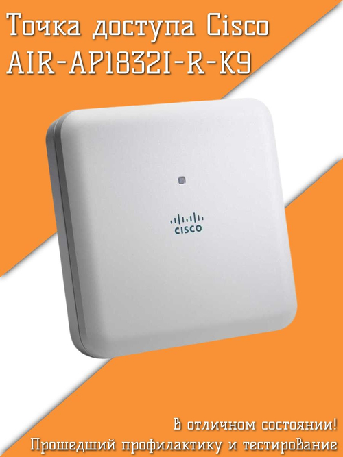 Точка доступа Cisco AIR-AP1832I-R-K9 1024 Мб 1000 Мбит/с PoE
