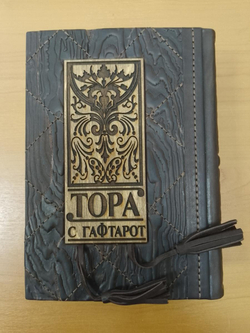 "Тора с Гафтарот" на русском языке и иврите. Книга подарочная в кожаном переплете
