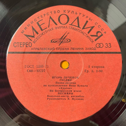 Винтажная виниловая пластинка LP Песняры, Игорь Лученок Гусляр (СССР 1980) (Безликий Конверт)