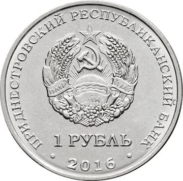 1 рубль 2016 Приднестровье «Знаки зодиака - Водолей»