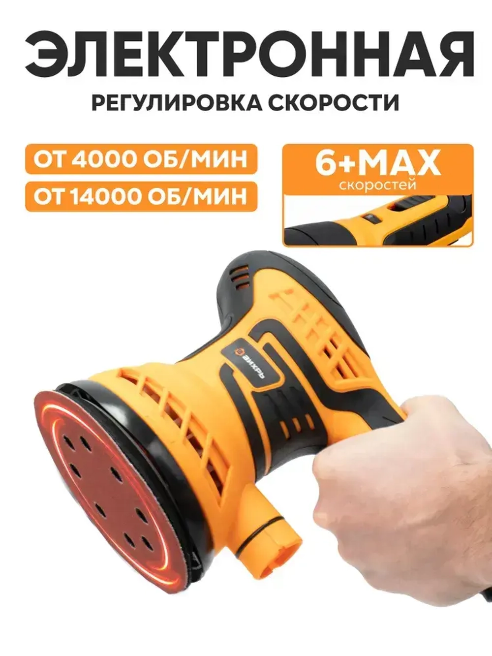 Шлифовальная машинка ЭШМ-125А ВИХРЬ эксцентриковая (мощность 300 Вт; с регулировкой оборотов; амплитуда 2,4мм)