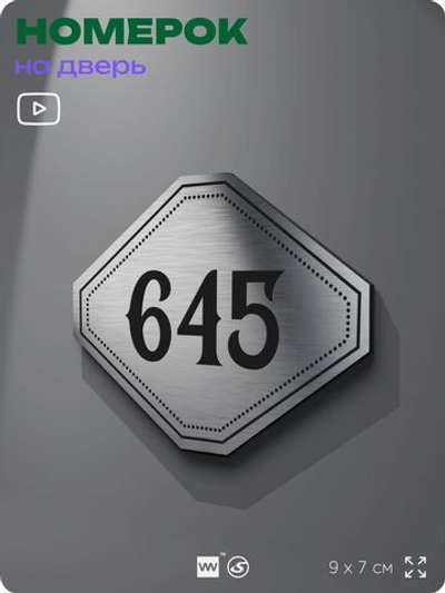 Номерок на дверь квартиры 645, для кабинета, офиса, шильдик 9 х 7 см, серебристый, Айдентика Технолоджи