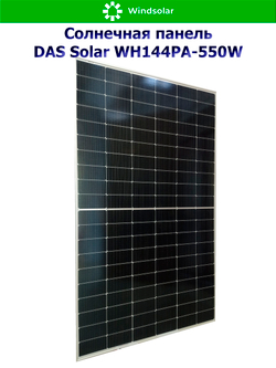 Солнечная панель DAS Solar WH144PA-550W (550Вт)