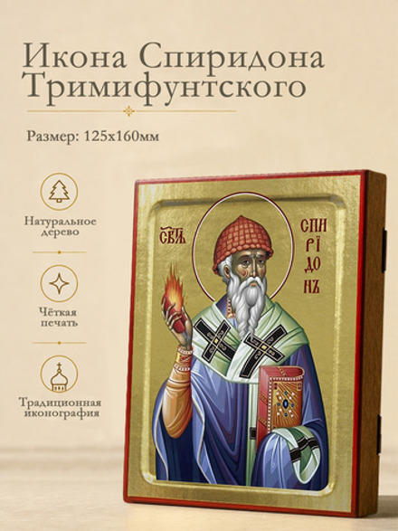 Икона Спиридона Тримифунтского, святителя (фиолетовое облачение с огнём) на дереве: 125 х 160 (Синоп