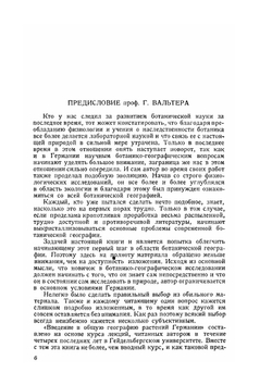 Основы ботанической географии | Г. Вальтер