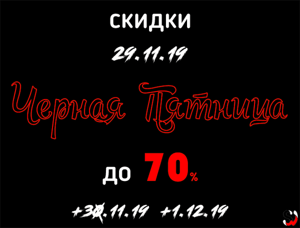 Черная Пятница 2019 - 29 ноября!
