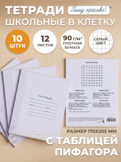 Набор тетрадей в клетку (таблица Пифагора), 12 л, лаванда обложка, 10 шт