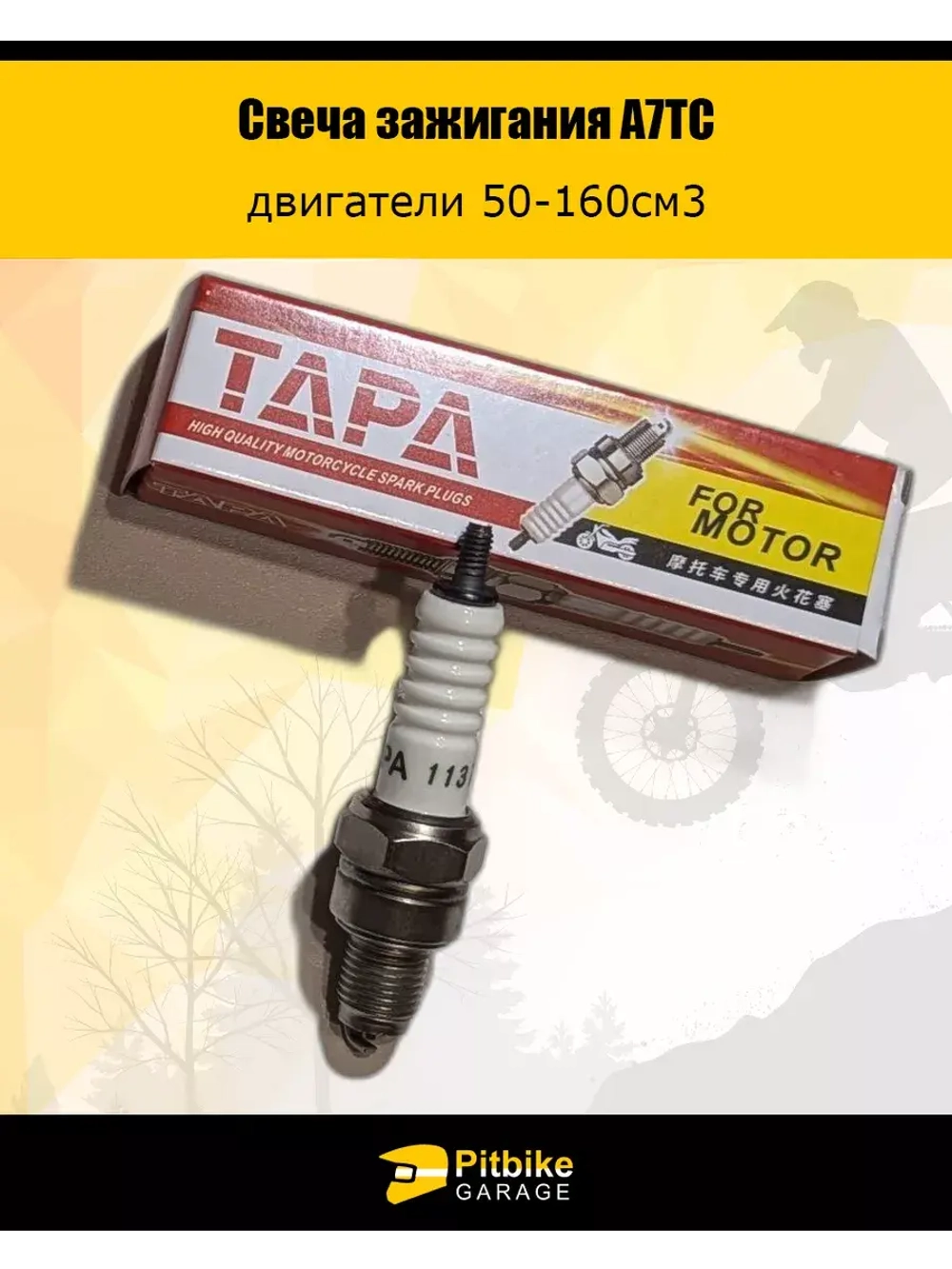 Свеча зажигания A7TC TAPA двигатели 50-160см3