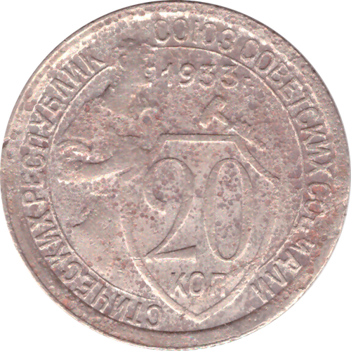20 копеек 1933 года VG- №2