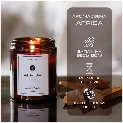 By Kaori Свеча "AFRICA", 160 мл