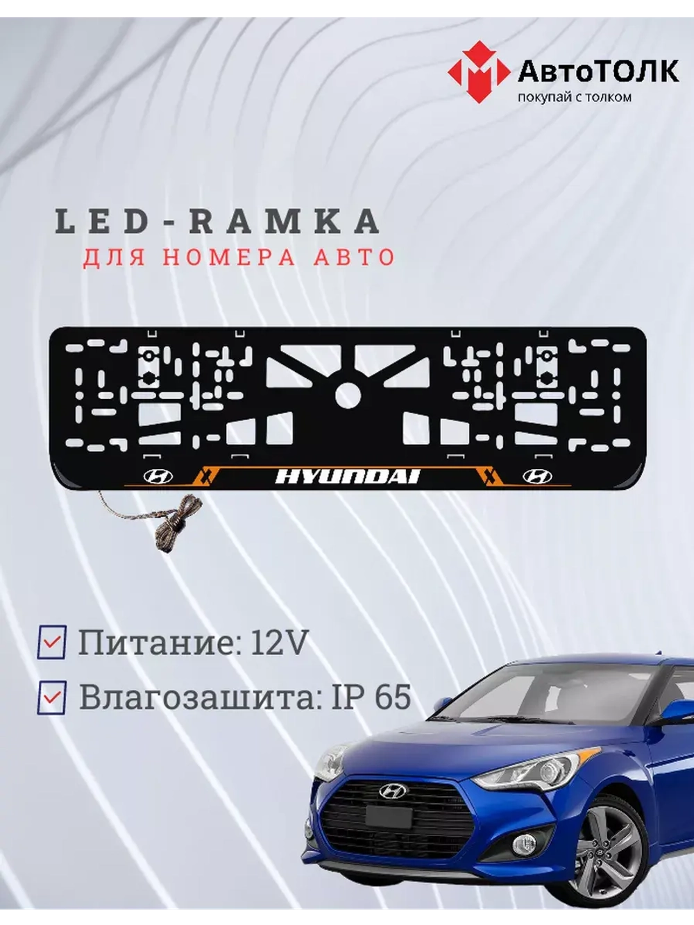 Рамка для номера с подсветкой. OL Hyundai.