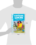 Котёнок Шмяк. Падай, снежок!