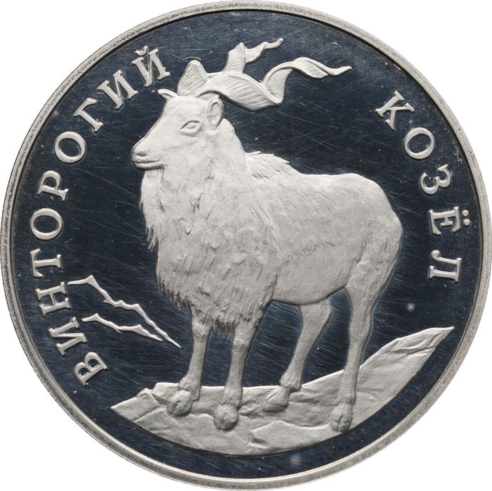 1 рубль 1993 ЛМД Proof «Красная книга - Винторогий козел»