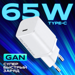 Зарядное устройство WALKER WH-65 GaN, 3,25А, 65Вт, Type-Cx1, быстрая зарядка PD белый