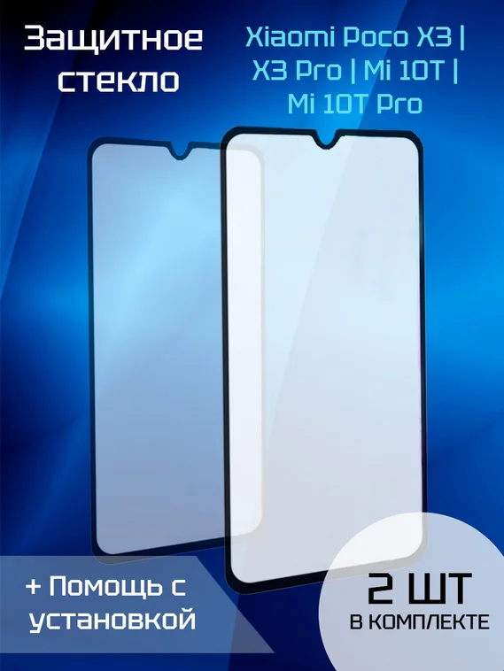 Защитное стекло для Xiaomi Poco X3/ X3 Pro/ Mi 10T/ Mi 10T Pro (2шт)