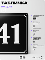 Адресная табличка с номером дома 41, на фасад и забор, черная, 25х25 см, Айдентика Технолоджи