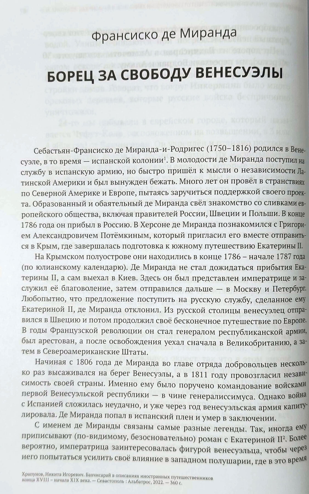 Бахчисарай в описаниях иностранных путешественников конца XVIII - начала XIX века