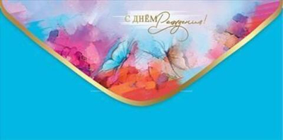 Конверт для денег "С Днём рождения!" 50000322