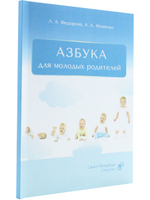 АЗБУКА для молодых родителей