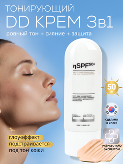 DD-КРЕМ 3в1 - SPF50 ЗАЩИТА, ВЫРАВНИВАНИЕ ТОНА И СИЯНИЕ КОЖИ
