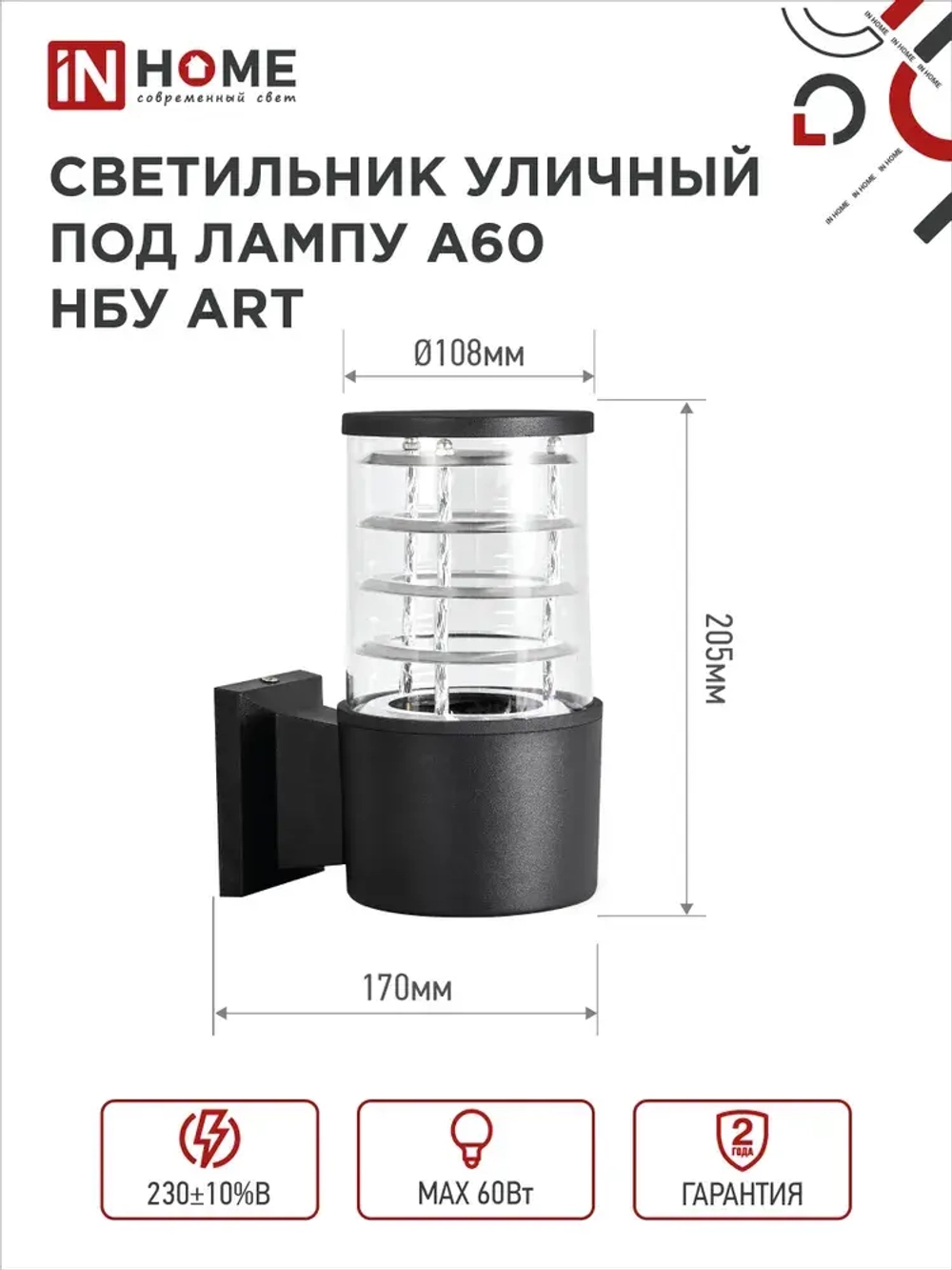 Светильник уличный настенный архитектурный фасадный односторонний НБУ ART-1хA60-BL алюминиевый под лампу 1хA60 E27 230B черный IP65 IN HOME