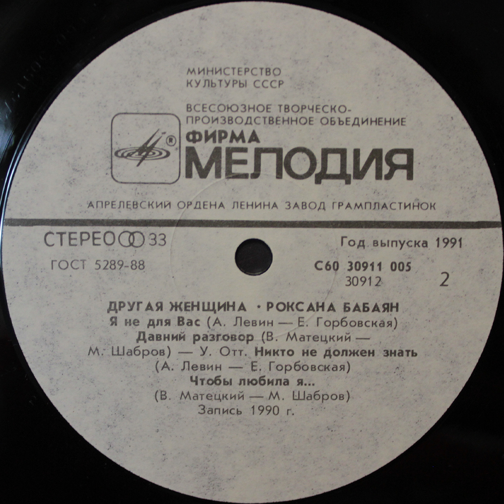 Роксана / Другая Женщина (LP)