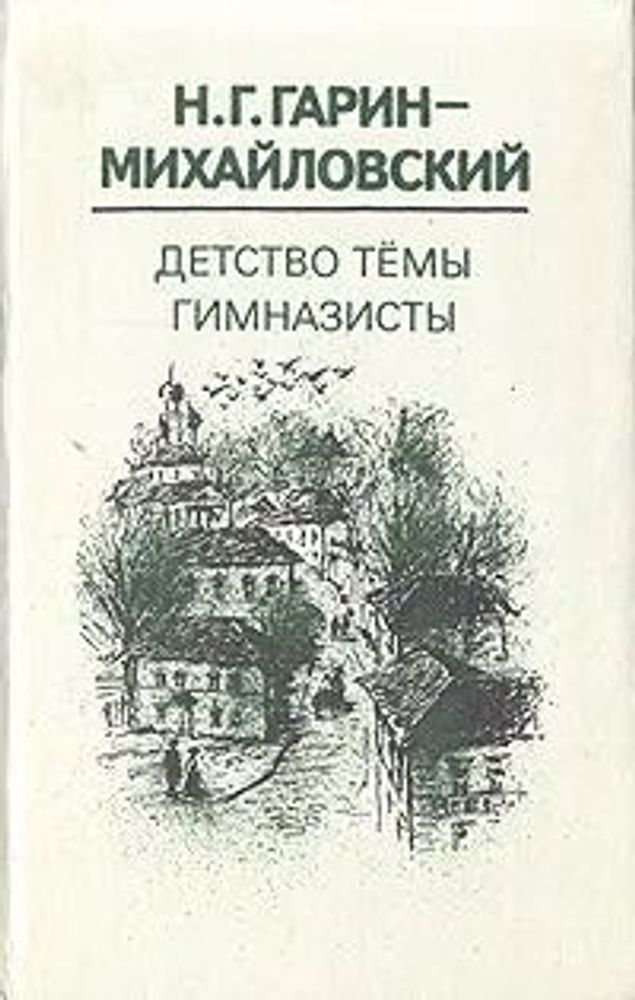 Детство Темы. Гимназисты.  Гарин-Михайловский Николай Георгиевич