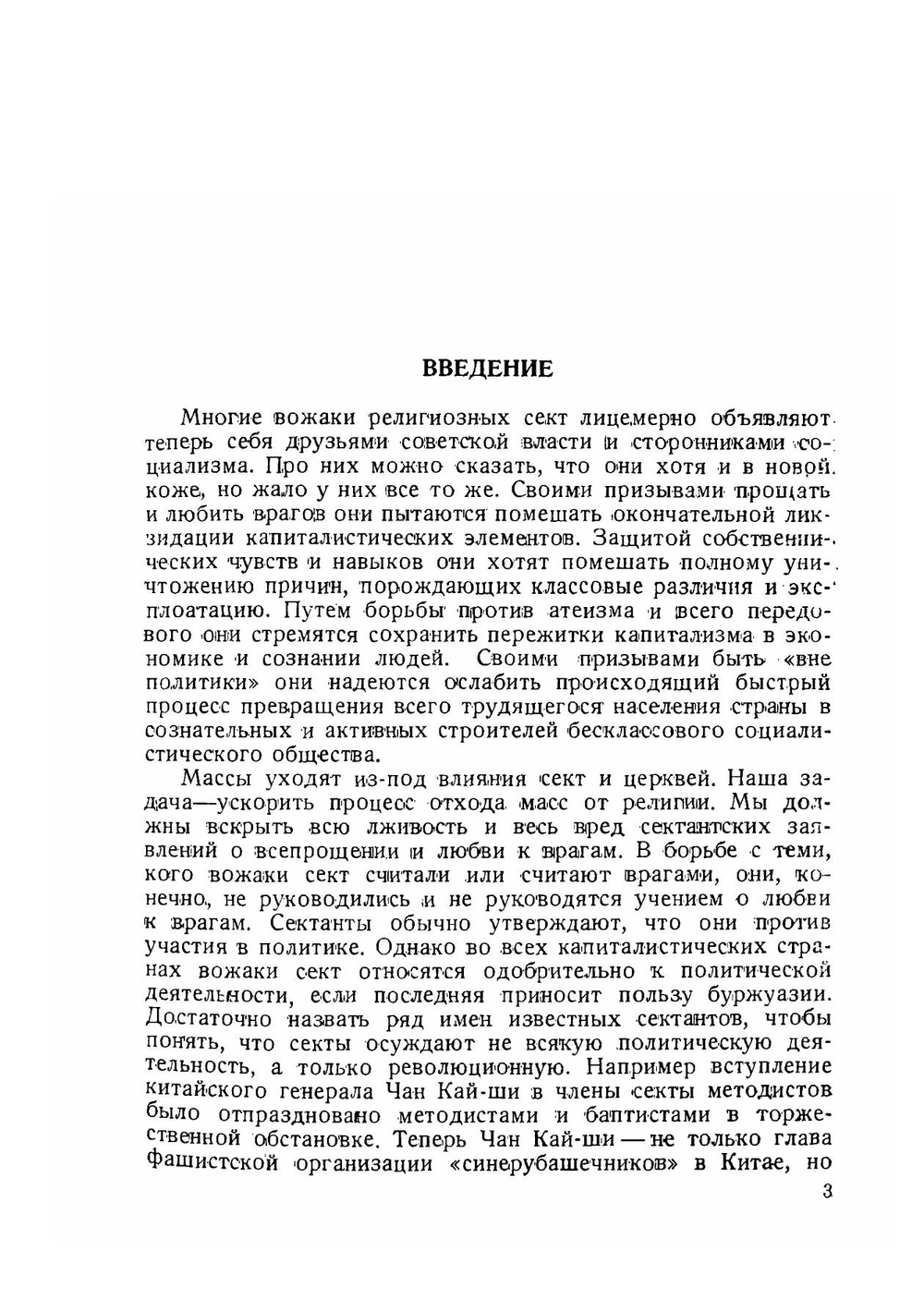 Политическая роль и тактика сект | Ф.М. Путинцев