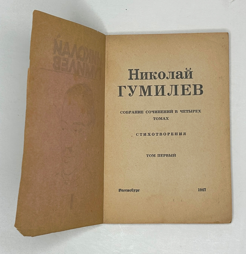 Гумилев Н.С. Собрание сочинений в 4 томах. Тома 1,2,3. Регенсбург, Посев, 1947 г.