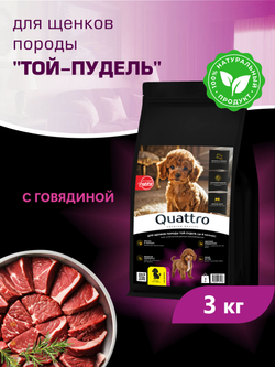 Корм сухой для щенков породы Той-пудель, с говядиной, 3 кг, QUATTRO