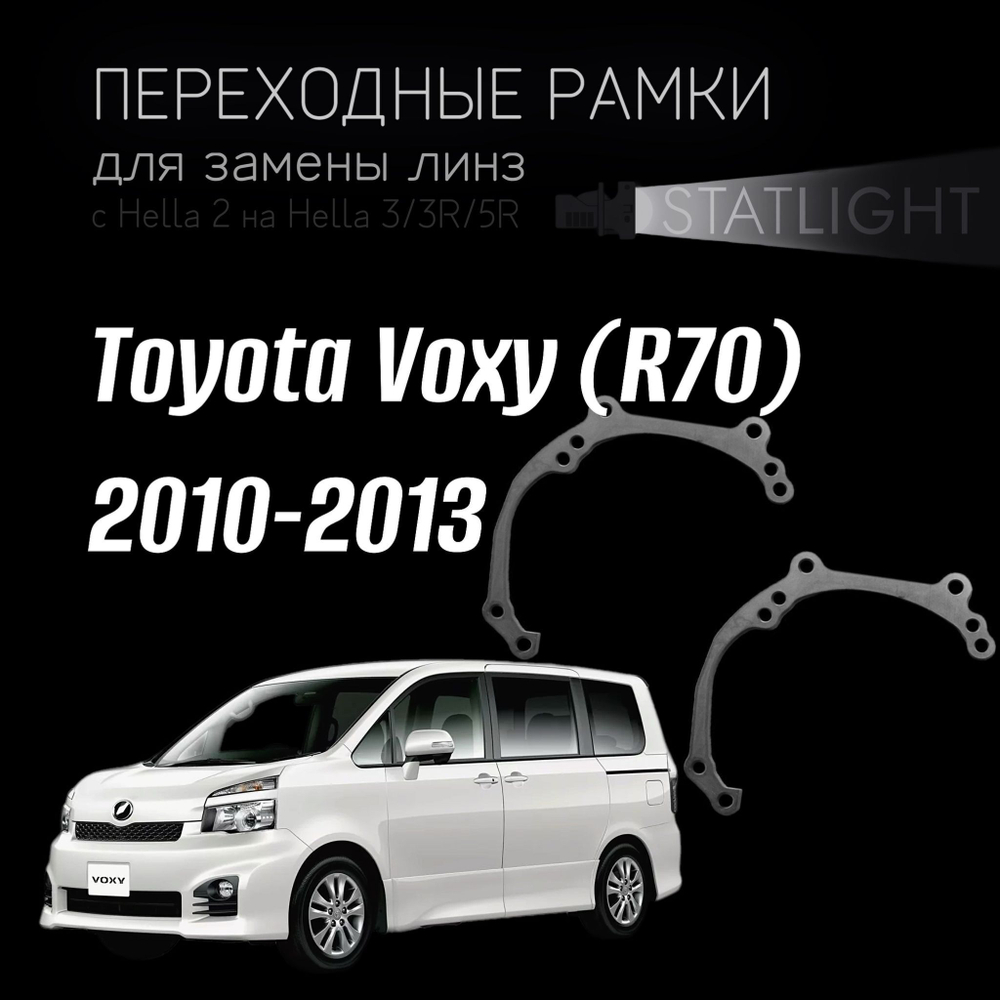 Переходные рамки для замены линз в фарах Toyota Voxy (R70) 2010-2013