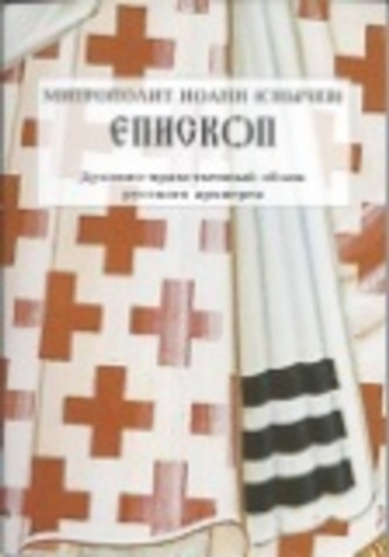 Епископ. Духовно-нравственный облик русского архиерея (Царское Дело) (Митрополит Иоанн (Снычев))