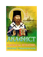 Акафист святителю Игнатию, епископу Ставропольскому